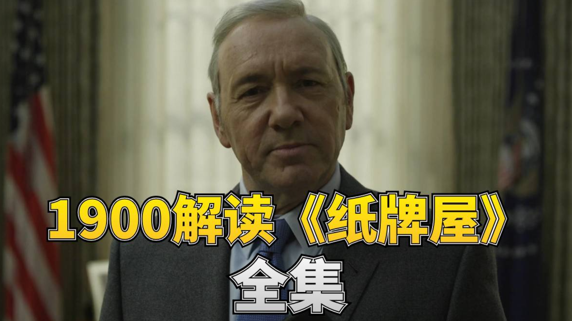 【1900】真.《纸牌屋》精讲全集
